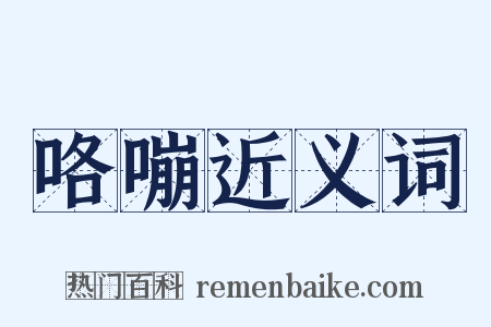 咯嘣近义词是什么意思的图片